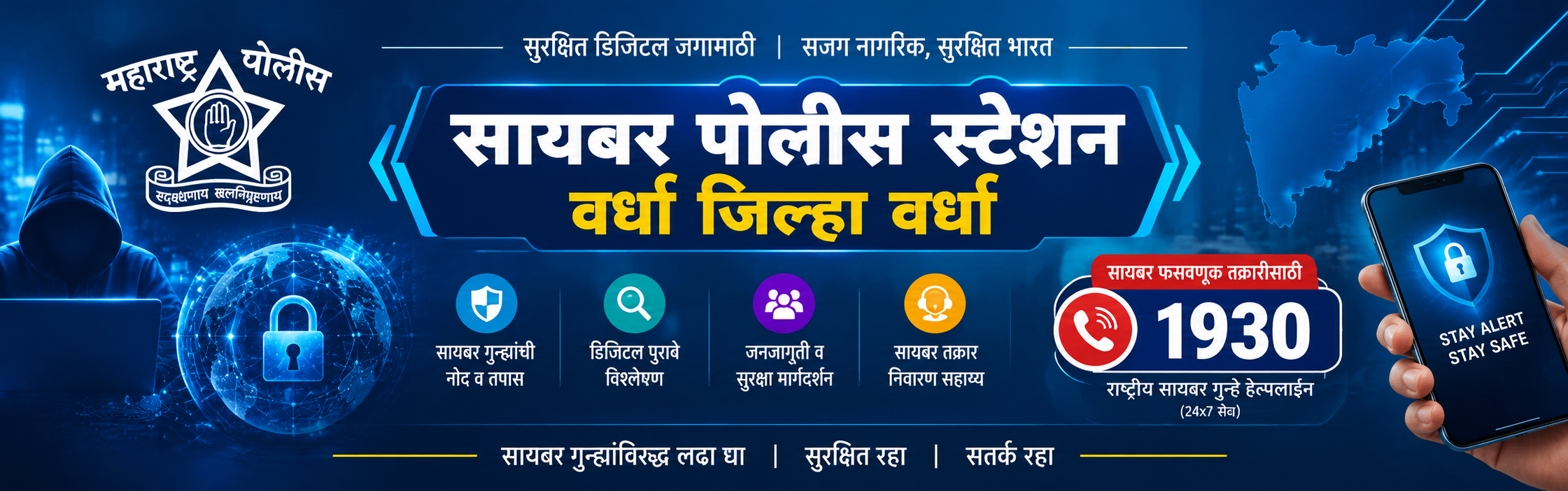 पोलीस स्‍टेशन सायबर